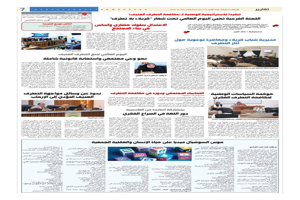 جريدة صباح كربلاء تخصص صفحة لتغطية نشاطات المحافظة بمناسبة اليوم الدولي لمكافحة التطرف العنيف