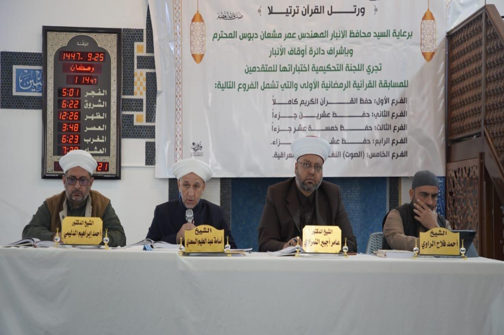 رابطة علماء الدين في الأنبار تشارك في تحكيم المسابقة القرآنية الرمضانية الأولى
