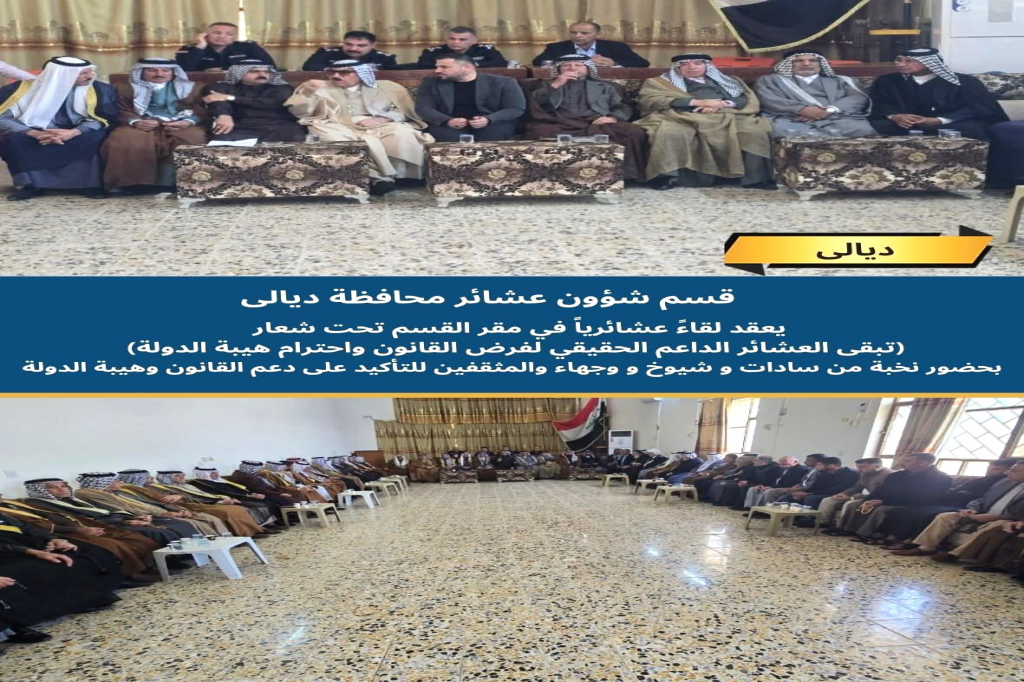 اللجنة الفرعية في ديالى تعزز دور العشائر في دعم الأمن ومكافحة التطرف العنيف