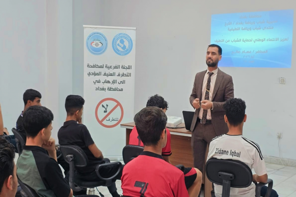اللجنة الفرعية في محافظة بغداد تنظم جلسة حوارية لتعزيز الانتماء الوطني وحماية الشباب من التطرف العنيف