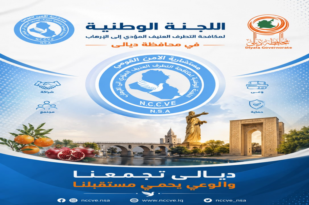 اللجنة الفرعية في محافظة ديالى تواصل حملاتها التوعوية لتعزيز الوعي المجتمعي ونبذ التطرف العنيف