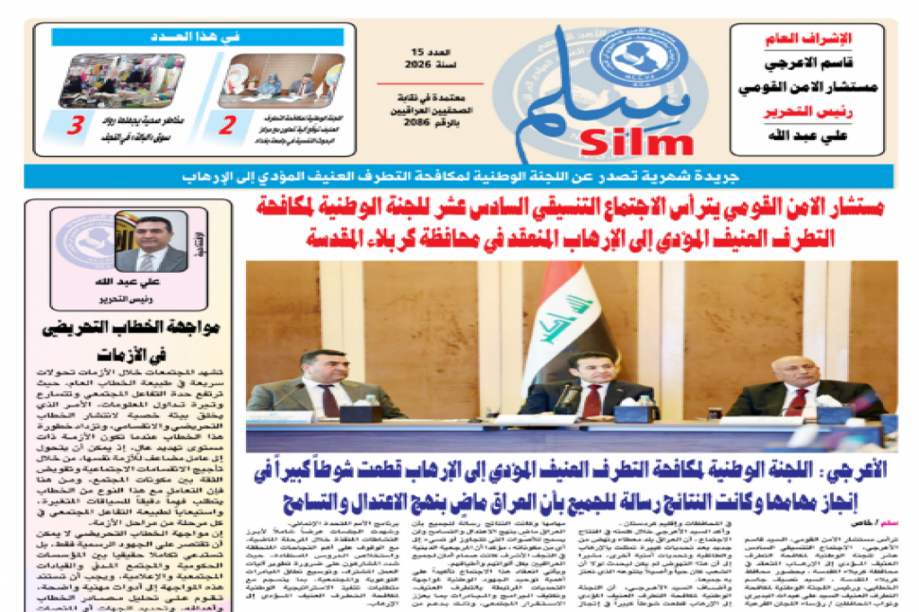 اللجنة الوطنية لمكافحة التطرف العنيف تُصدر العدد الخامس عشر من صحيفة "سِلم"