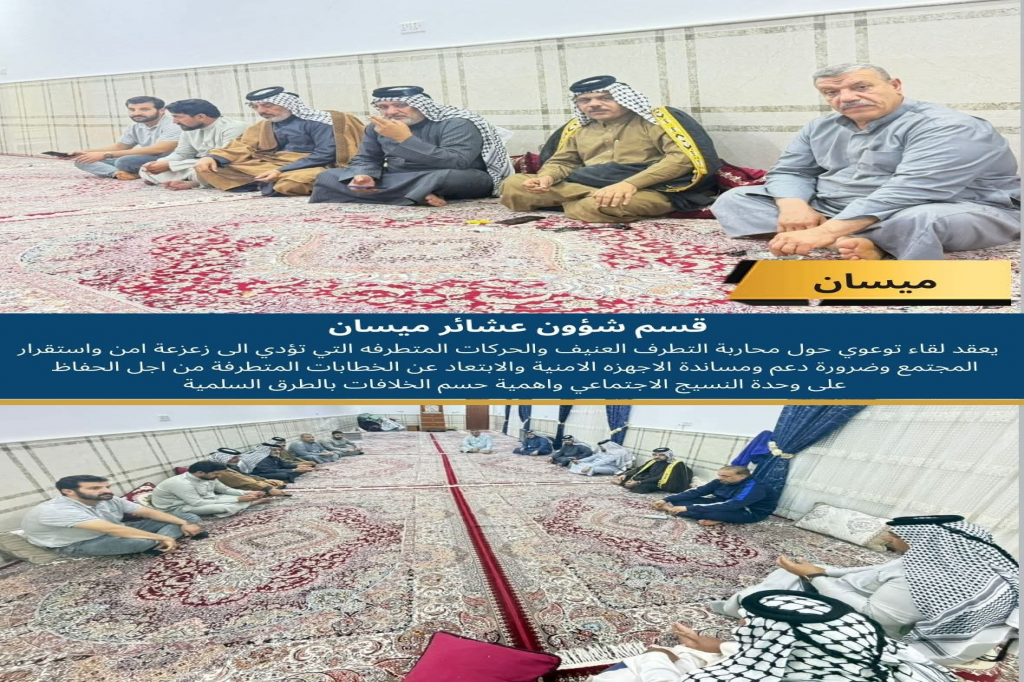 اللجنة الفرعية في ميسان تعقد لقاءً توعوياً لتعزيز السلم المجتمعي