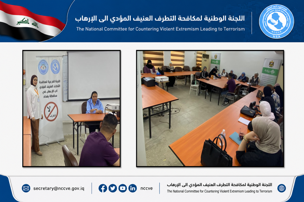 اللجنة الفرعية في محافظة بغداد تنظم محاضرة توعوية بعنوان «لا للتطرف العنيف»