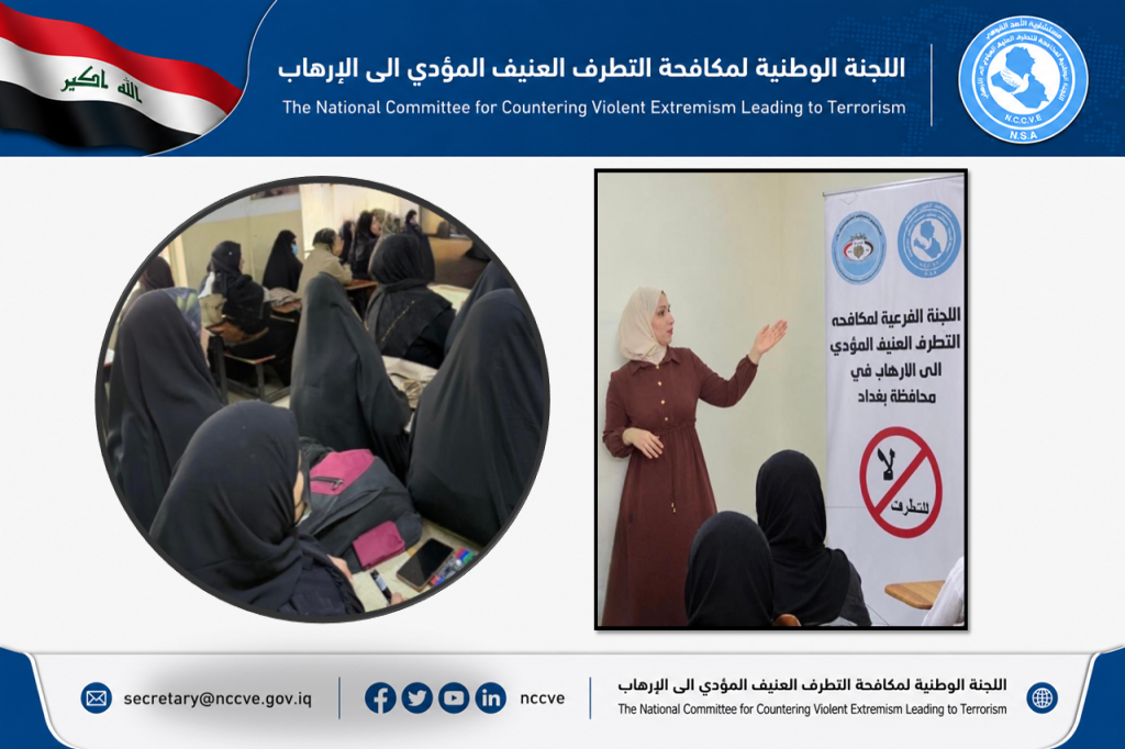 اللجنة الفرعية في محافظة بغداد تنظم محاضرة توعوية حول الإرهاب والتطرف العنيف