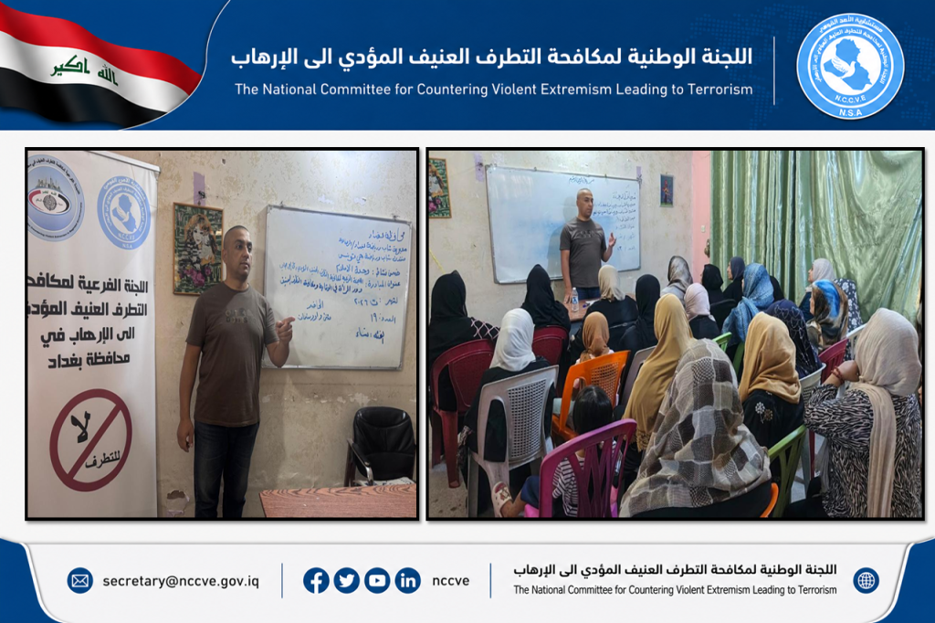 اللجنة الفرعية في محافظة بغداد تنظم محاضرة توعوية حول دور المرأة في مكافحة التطرف