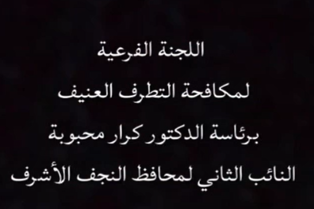 اللجنة الفرعية في محافظة النجف الأشرف تواصل جهودها التوعوية لمكافحة التطرف